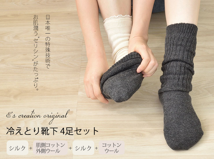 冷えとり靴下4足セット 日本製