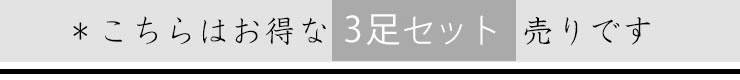 【お得な3足セット】リネン シルク 5本指スニーカーソックス 脱げにくい仕様 日本製