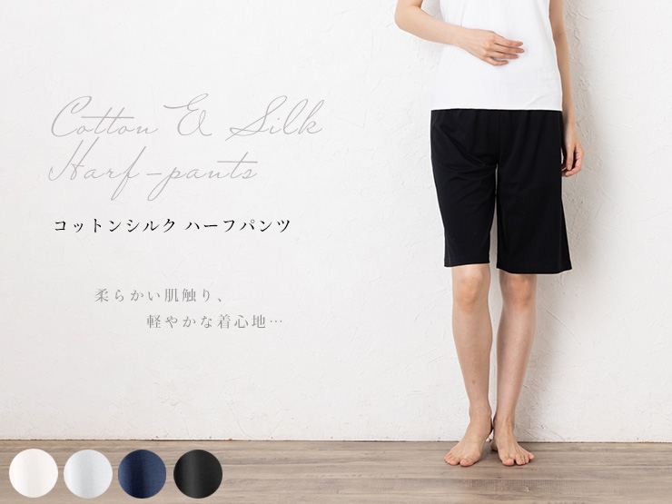 コットンシルク ハーフパンツ レディース ルームウェア