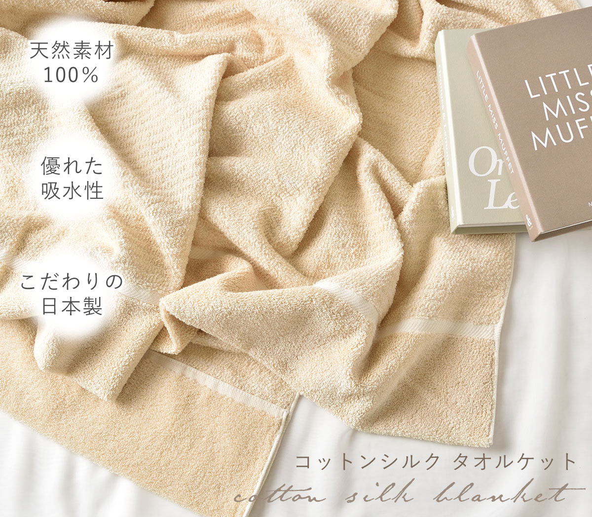 コットン シルク タオルケット シングルサイズ 日本製 イーズクリー