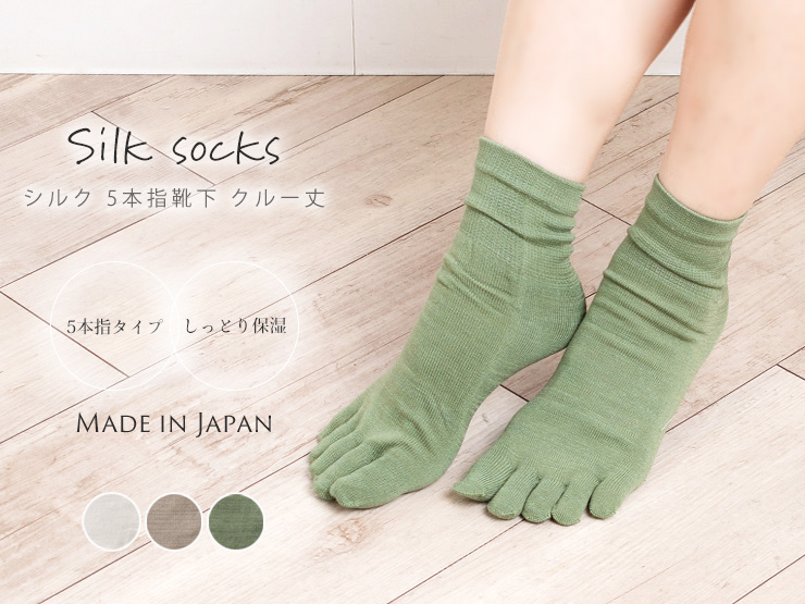 シルク 5本指 靴下 クルー丈 日本製 冷えとり靴下