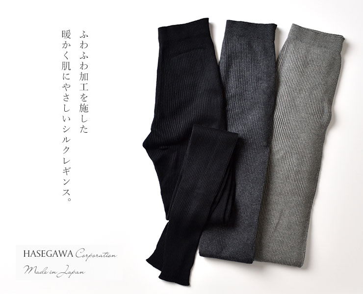 シルクレギンス 10分丈 日本製 縫い目のないホールガーメント