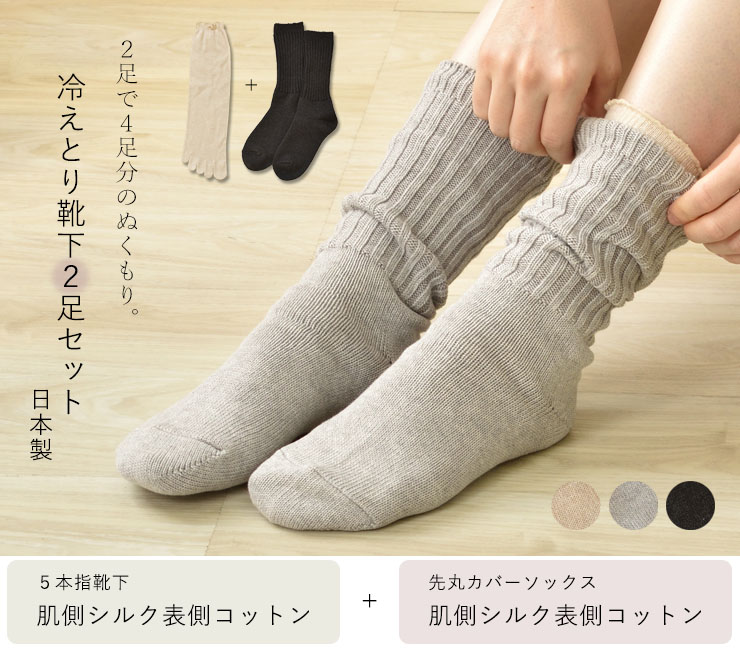 冷えとり靴下2足セット 日本製 肌側シルク表側コットン ベージュ グレー チャコール