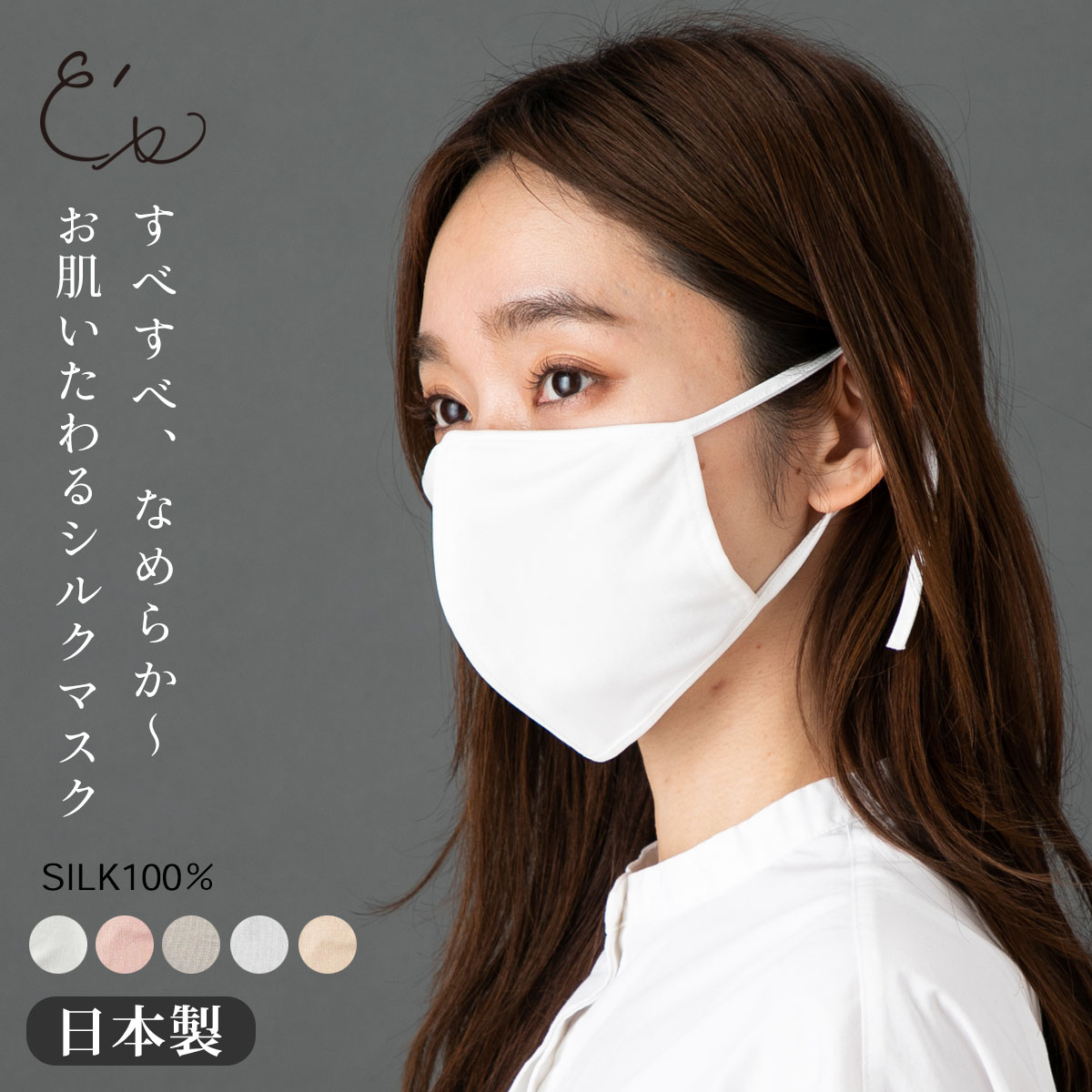 紐までシルク！シルク100％ 敏感肌用マスク 正絹110gスムース 日本製