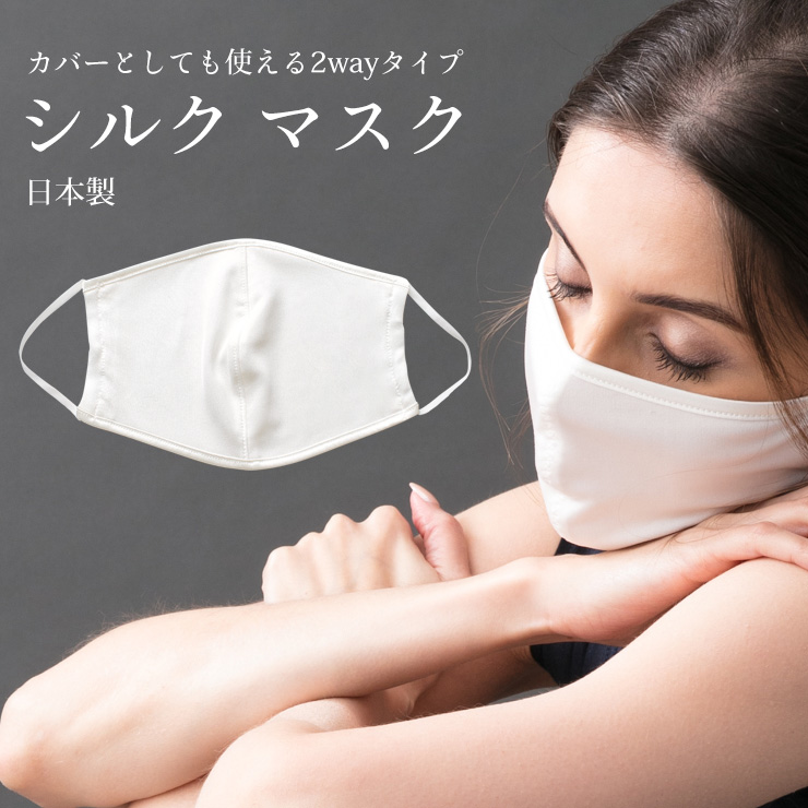 シルク100％ マスク カバーとしても使える2wayタイプ 日本製 ポケット付き