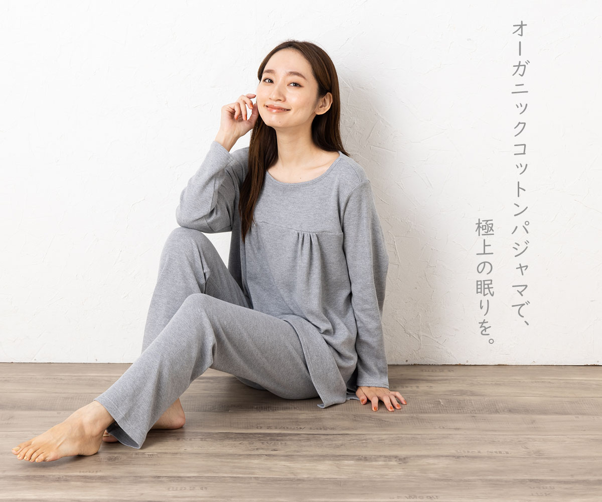 オーガニックコットン100％ パジャマ 上下セット 日本製 肌に優しいシルクインナー・シルク下着専門店 イーズクリエーション