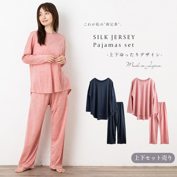 シルク100％ジャージー パジャマ 上下セット ゆったりデザイン 日本製