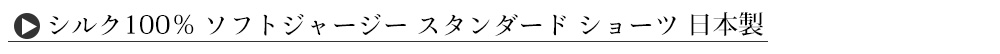 シルク100％ ソフトジャージー ノンワイヤーブラ 日本製