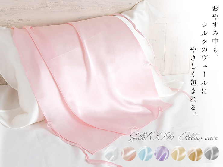 ◇シルク100％ 枕カバー 紐タイプ | 肌に優しいシルクインナー・シルク