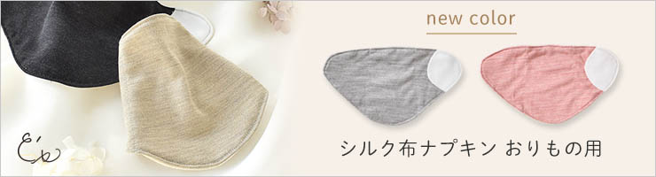 シルク 布ナプキン おりもの用 日本製