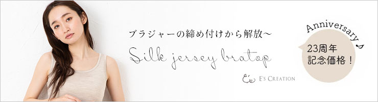【23周年記念価格！】シルク100％ ジャージー カップ付き タンクトップ 日本製