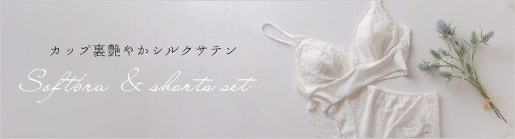 カップ裏シルクサテン ソフトブラ＆コットンベア天 ショーツセット 日本製 シルクプロテイン加工
