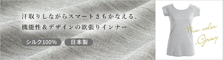 シルク100％ ソフトジャージー 汗取りインナー フレンチ袖 日本製 襟ぐり小さめ