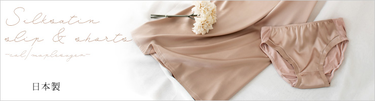 シルクサテン＆シルク絹紡糸 スタンダードショーツ 日本製 サニタリー兼用