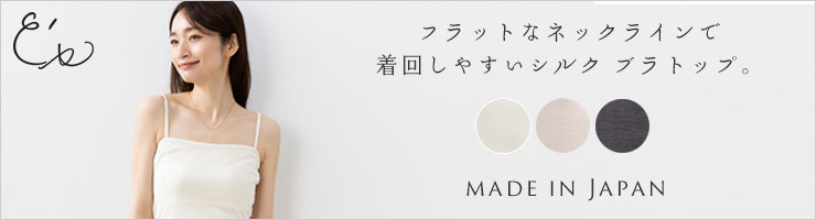 シルク100％ カップ付き ブラトップ キャミソール 日本製 ゆるラク【ふわ肌シルク】