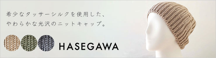 シルク100% タッサーシルクリブキャップ 日本製 筒状に編まれたホールガーメント hasegawa