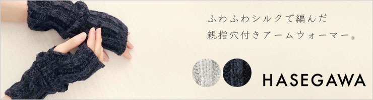 シルク100% シルクリブアームウォーマー 日本製 筒状に編まれたホールガーメント hasegawa