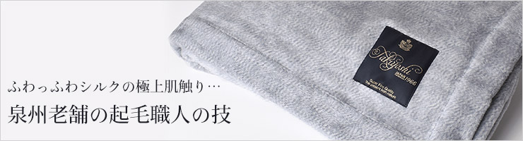  シルク毛布　 シングルサイズ　 日本製