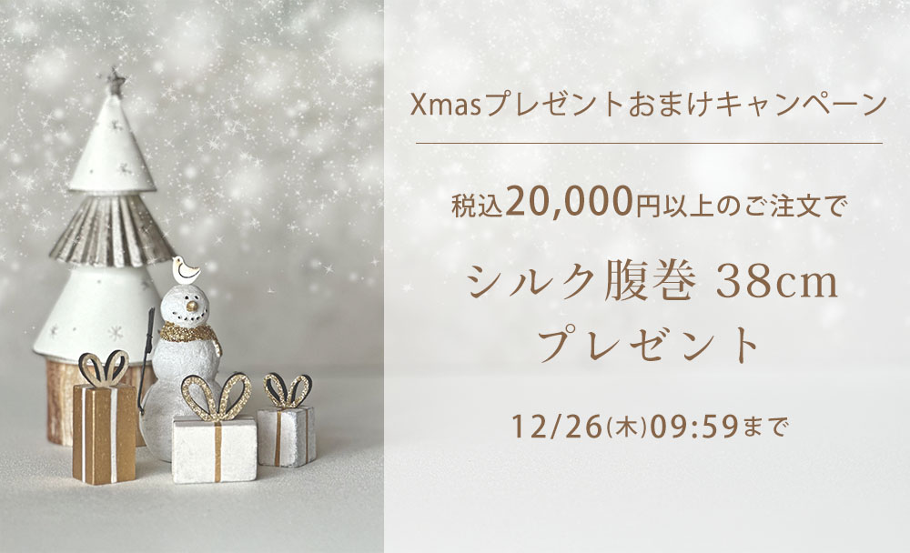 イーズからのXmasプレゼント★税込20,000円以上お買い上げの方にシルク腹巻プレゼント