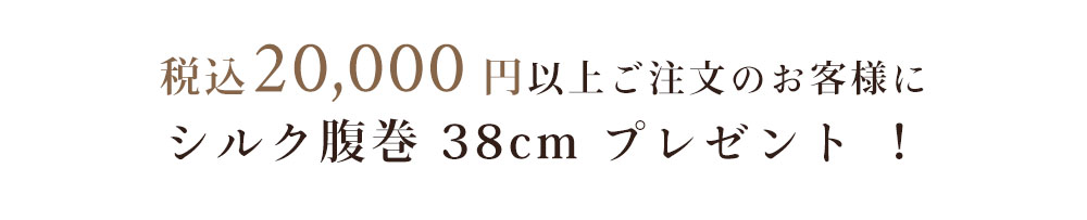 イーズからのXmasプレゼント★税込20,000円以上お買い上げの方にシルク腹巻プレゼント