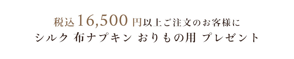 【おまけキャンペーン】税込16,500円以上お買い上げの方にシルク布ナプキンおりもの用プレゼント