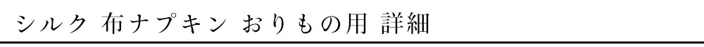 【おまけキャンペーン】税込16,500円以上お買い上げの方にシルク布ナプキンおりもの用プレゼント
