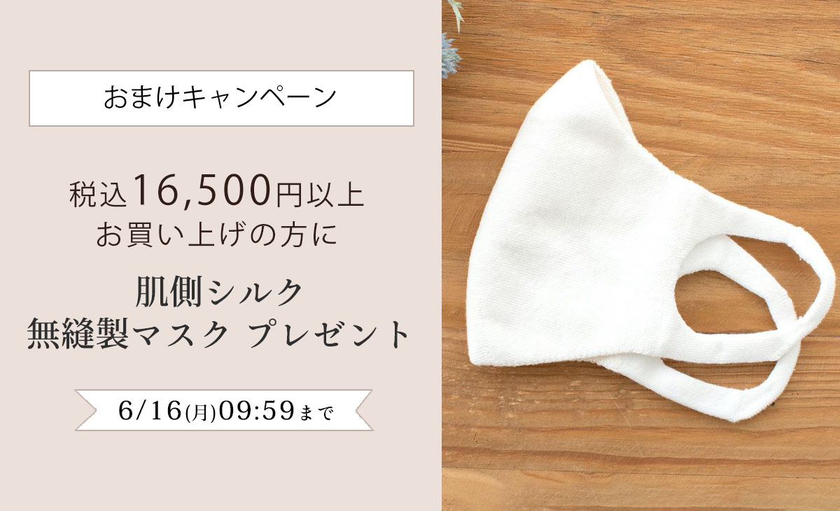【おまけキャンペーン】税込16,500円以上お買い上げの方に肌側シルク 無縫製マスク プレゼント