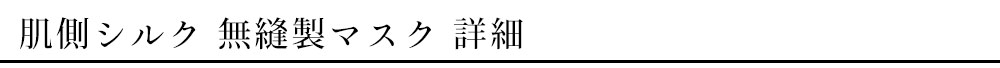 【おまけキャンペーン】税込16,500円以上お買い上げの方に肌側シルク 無縫製マスク プレゼント