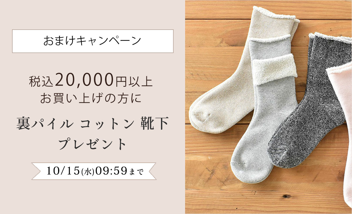 【25周年記念♪おまけキャンペーン】20,000円(税込)以上お買い上げの方に裏パイル靴下プレゼント