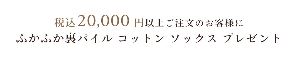 【25周年記念♪おまけキャンペーン】20,000円(税込)以上お買い上げの方に裏パイル靴下プレゼント