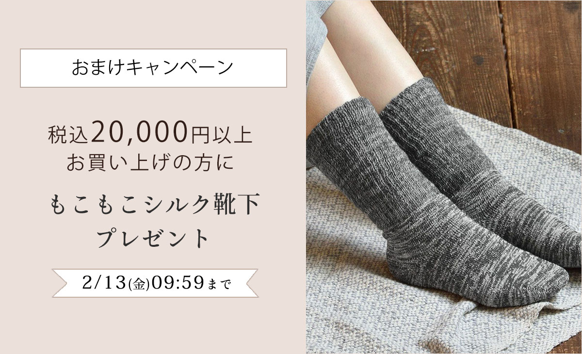 【おまけキャンペーン】税込20,000円以上お買い上げの方に、もこもこシルク靴下プレゼント
