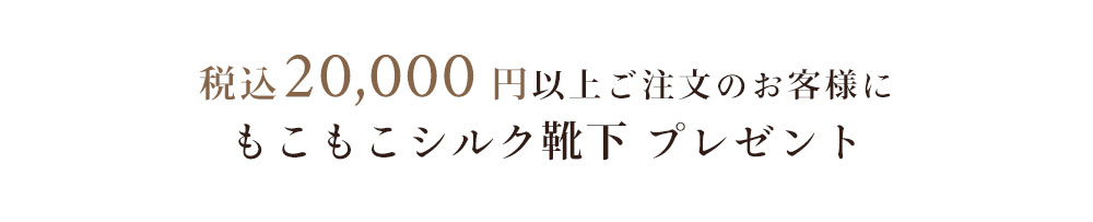 【おまけキャンペーン】税込20,000円以上お買い上げの方に、もこもこシルク靴下プレゼント