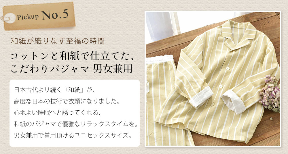 和紙のパジャマ 日本製 前開き 男女兼用 メンズ レディース