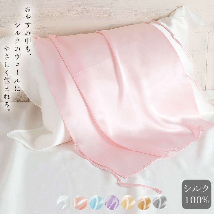 シルク100％ 枕カバー 紐タイプ