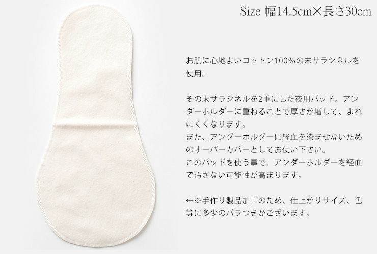 コットン 未サラシネルパッド あるでばらん 布ナプキン 夜用アンダーホルダー専用 日本製