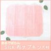 シルク 布ナプキン 大判 あるでばらん シルクの草木染め＆未サラシネル 日本製