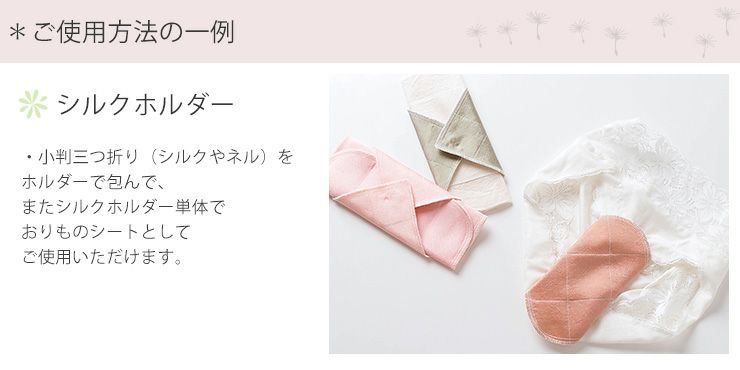 シルク 布ナプキン ホルダー あるでばらん シルクの草木染め＆未サラシネル 日本製