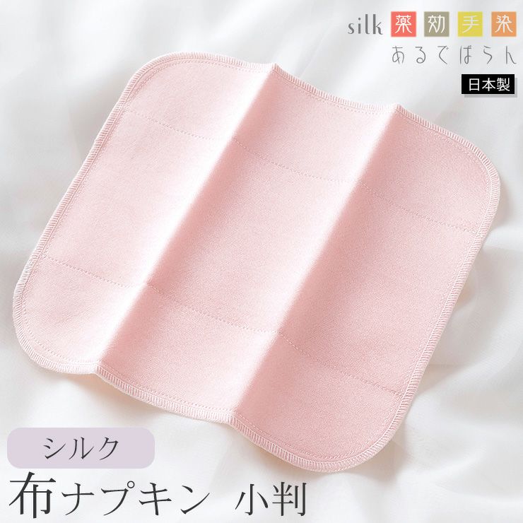 シルク 布ナプキン 小判 あるでばらん シルクの草木染め＆未サラシネル