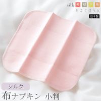 シルク 布ナプキン 小判 あるでばらん シルクの草木染め＆未