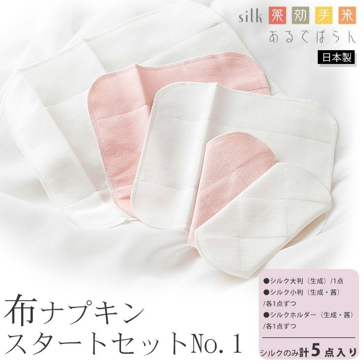 シルク 布ナプキン スタートセットNo.1 あるでばらん シルクの草木染め＆未サラシネル 5枚入り 日本製