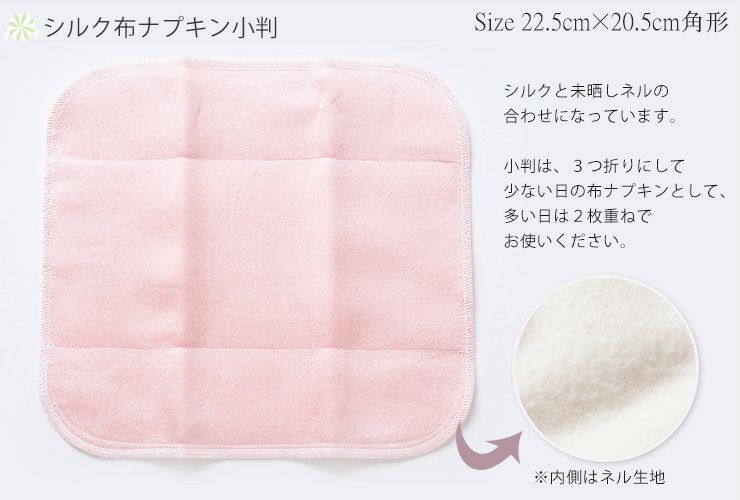 シルク 布ナプキン スタートセットNo.1 あるでばらん シルクの草木染め＆未サラシネル 5枚入り 日本製
