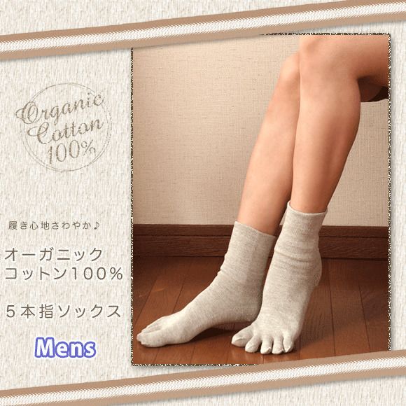 【メンズ】オーガニックコットン ５本指 靴下【日本製】