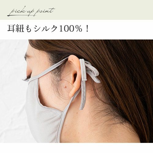 紐までシルク！シルク100％ 美容マスク 正絹110gスムース 日本製
