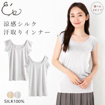 シルク100％ 汗取りインナー 選べる2タイプ