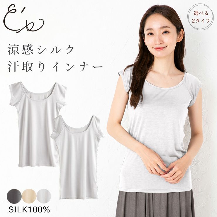 シルク100％ 汗取りインナー 選べる2タイプ