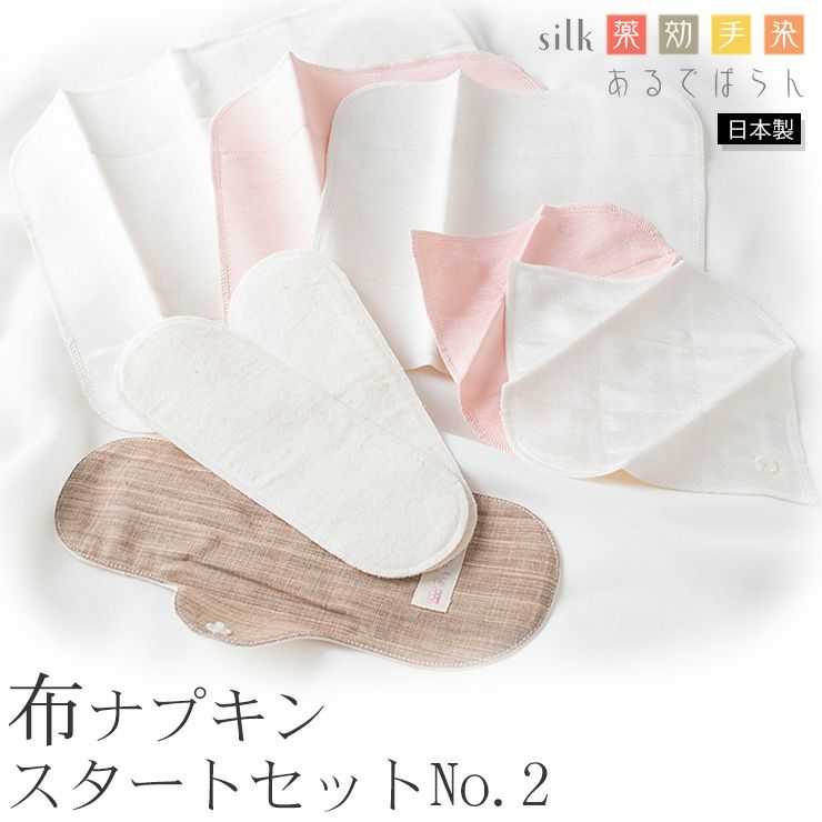 シルク 布ナプキン スタートセットNo.2 あるでばらん シルクの草木染め＆未サラシネル 8枚入り 日本製