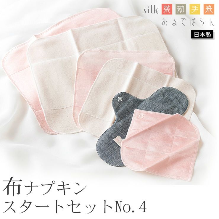 人気スポー新作 シルク シルクの あるでばらん スタートセットNo.4 布ナプキン 衛生日用品