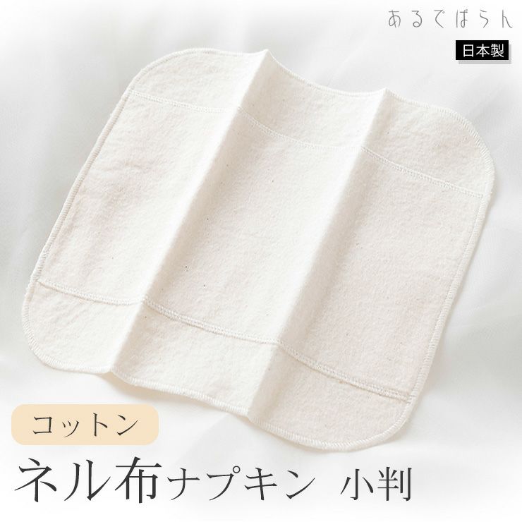 コットン 未サラシネル 布ナプキン 小判 あるでばらん 日本製
