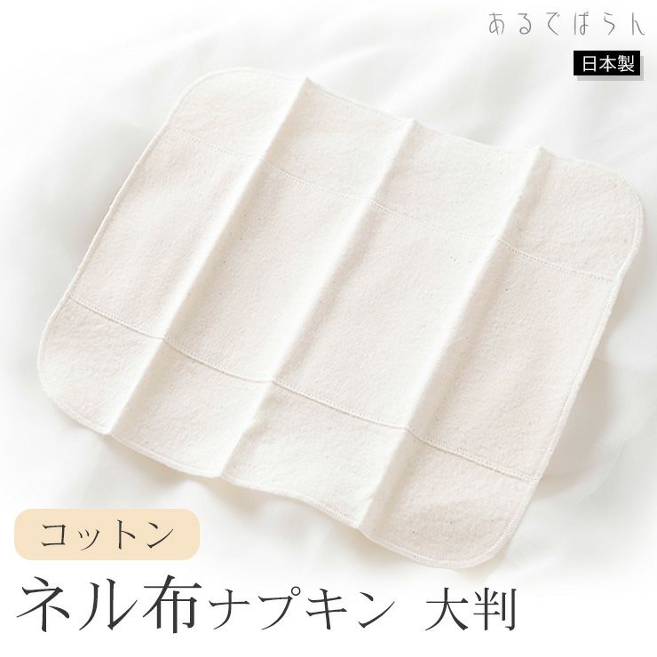 コットン 未サラシネル 布ナプキン 大判 あるでばらん 日本製