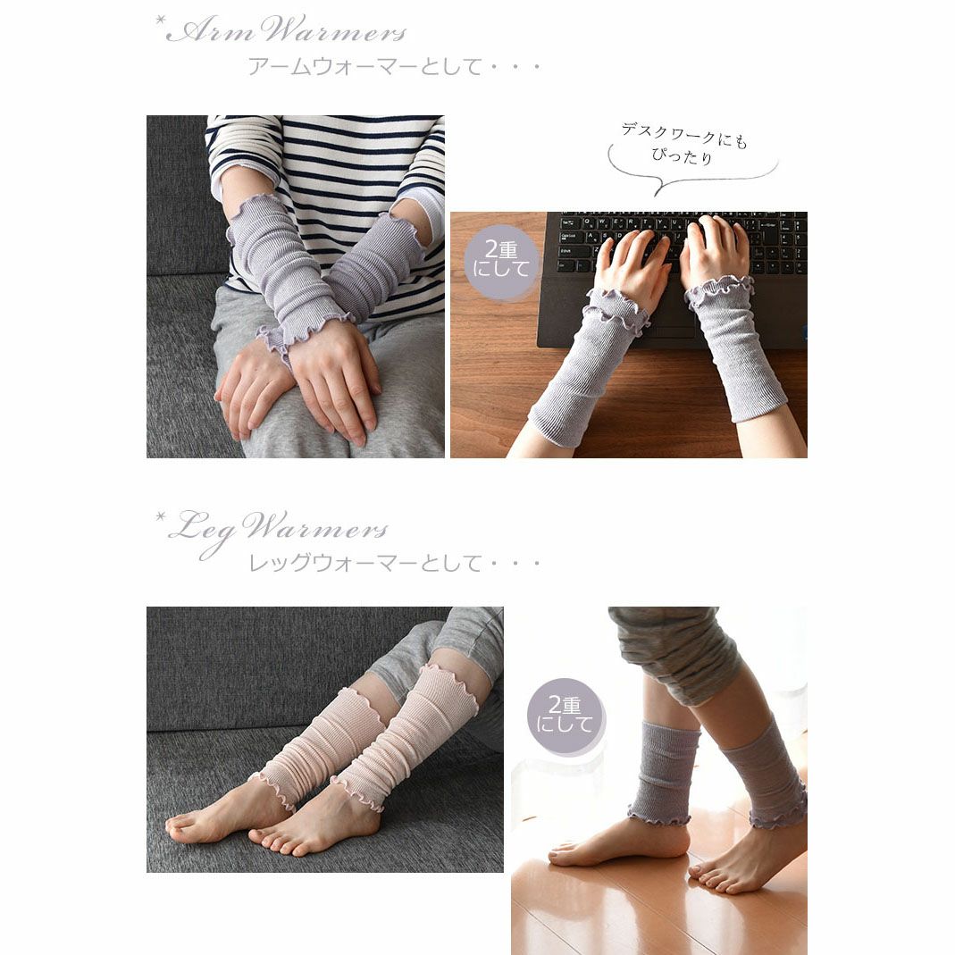 【お得な2足セット】ベビーから大人まで使える シルク混アーム＆レッグウォーマー 日本製